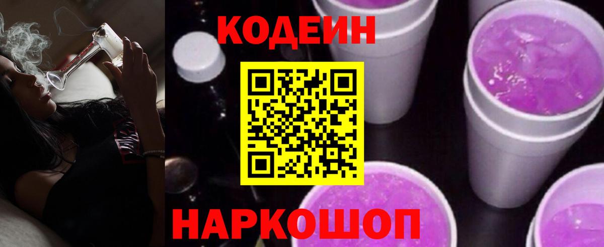 Кодеин Purple Drank  Вход с VPN  Кодеиновый сироп Lean Purple Drank  Домодедово 